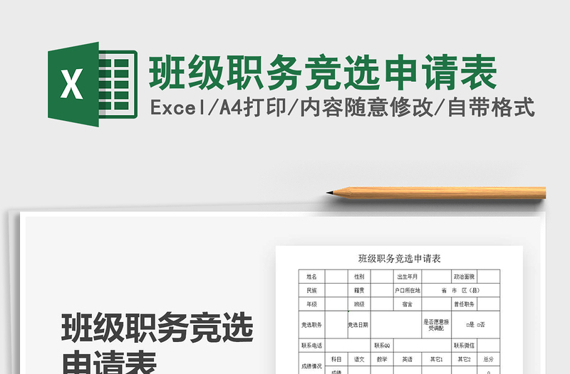 2025年班级职务竞选申请表