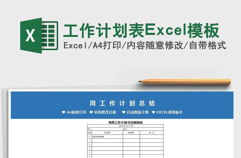 2025工作计划表Excel模板免费下载