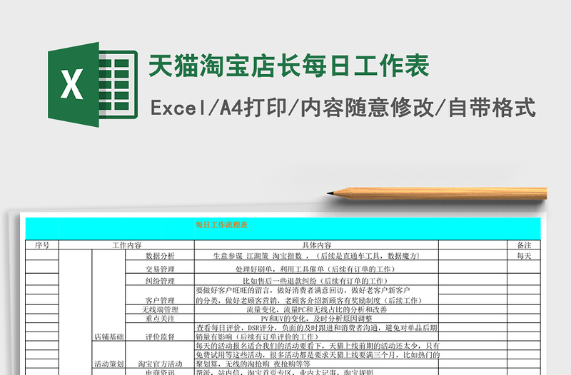 天猫淘宝店长每日工作表