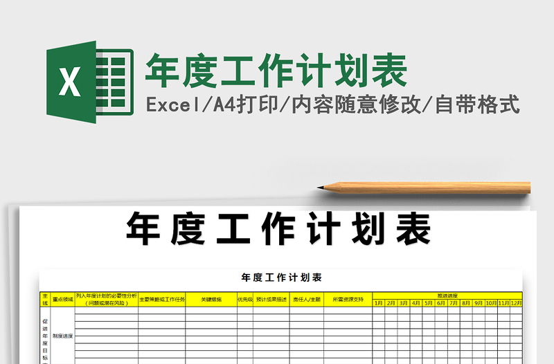 2025年年度工作计划表