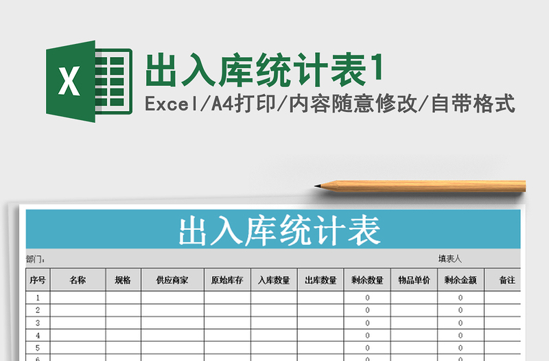 2025年出入库统计表1
