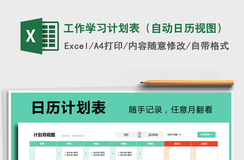 2025年工作学习计划表（自动日历视图）