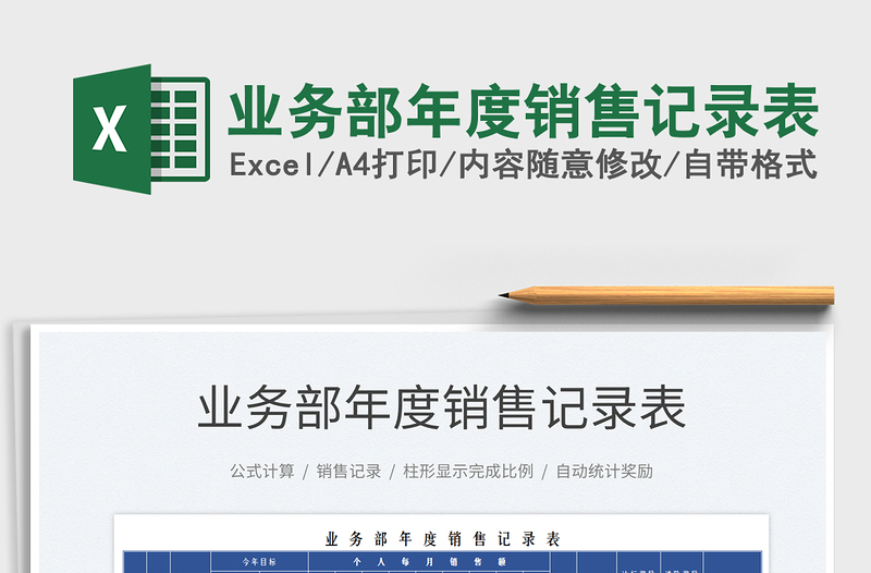 2025业务部年度销售记录表免费下载