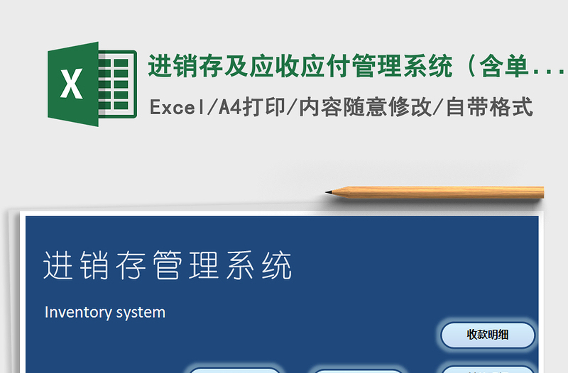 2024年进销存及应收应付管理系统（含单据与客户对账）