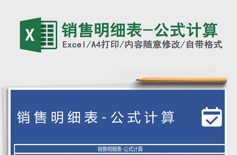 2025年销售明细表-公式计算