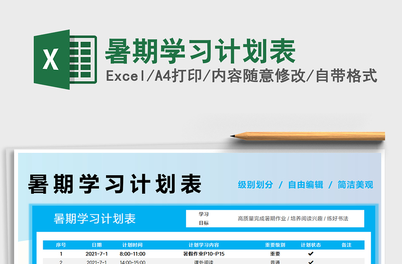 2025暑期学习计划表免费下载