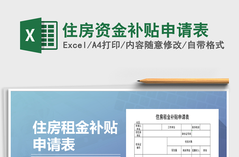 2025年住房资金补贴申请表