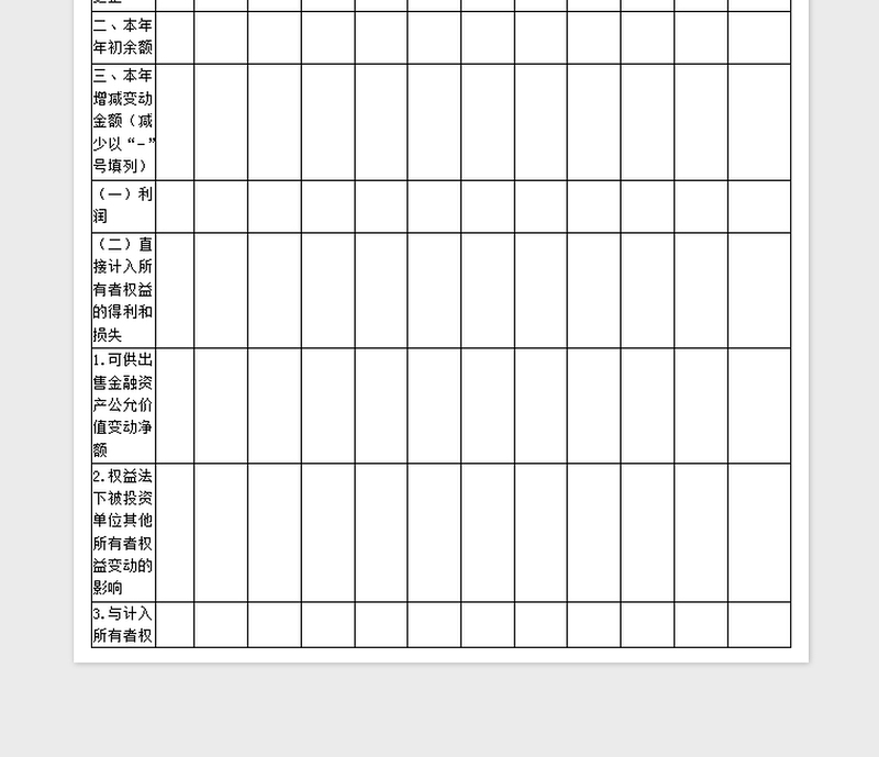 2024年所有者权益变动表exce表格