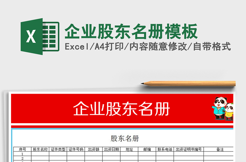 2025年企业股东名册模板