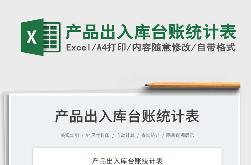 2025产品出入库台账统计表免费下载