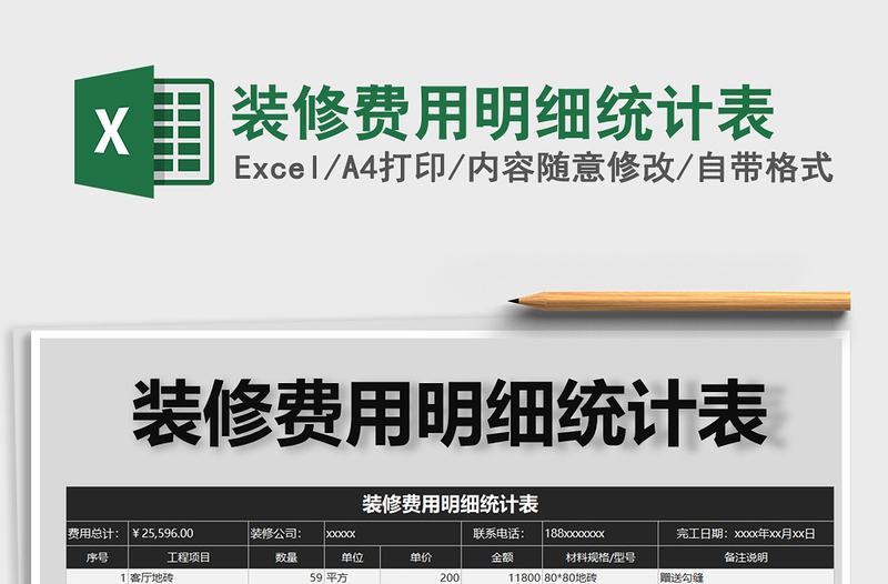 2025年装修费用明细统计表免费下载