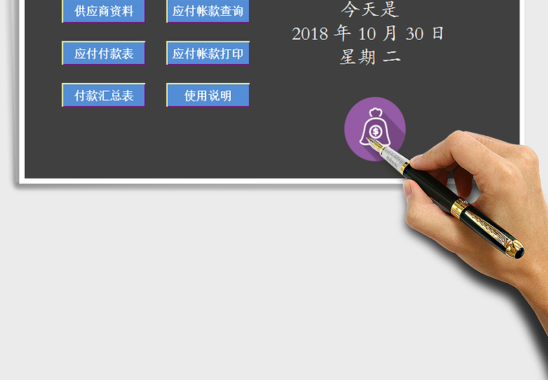 2025年财务应付帐款系统免费下载