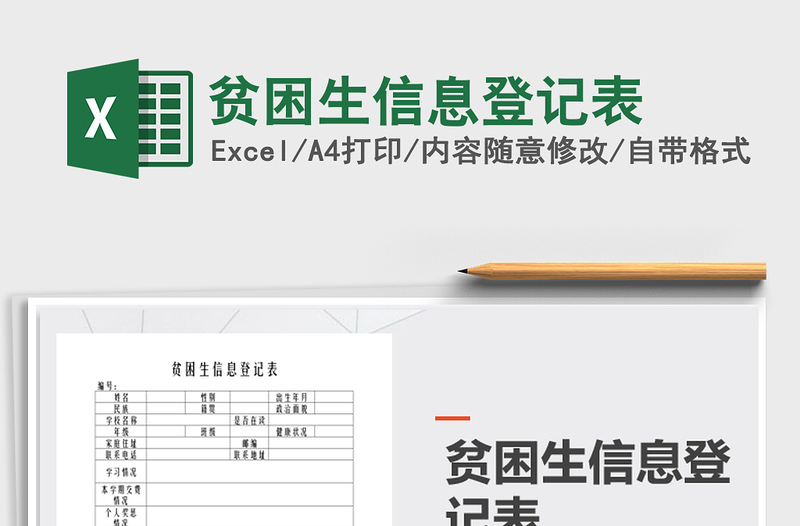 2025年贫困生信息登记表