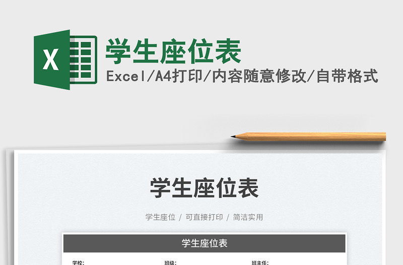 2025学生座位表免费下载