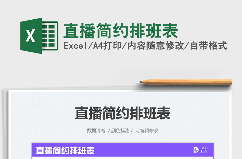 2025直播简约排班表免费下载
