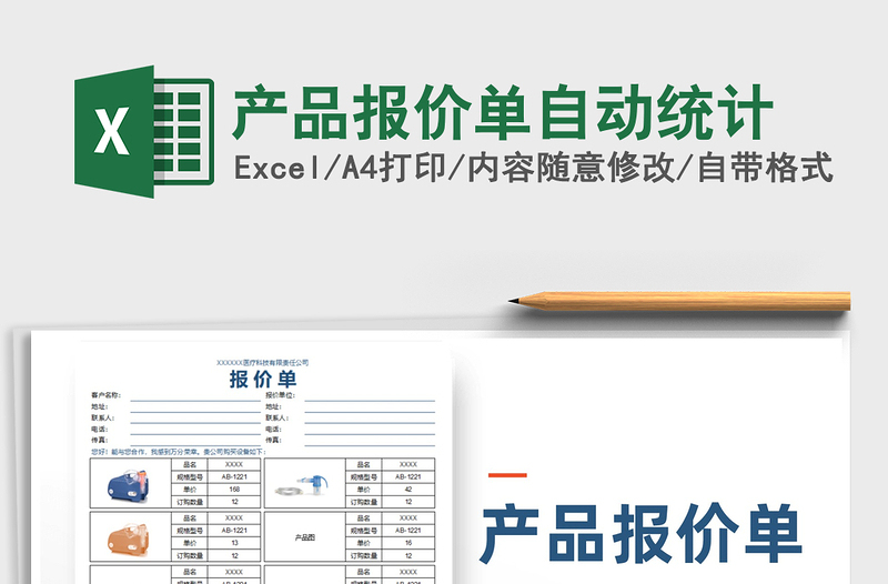 2025产品报价单自动统计免费下载