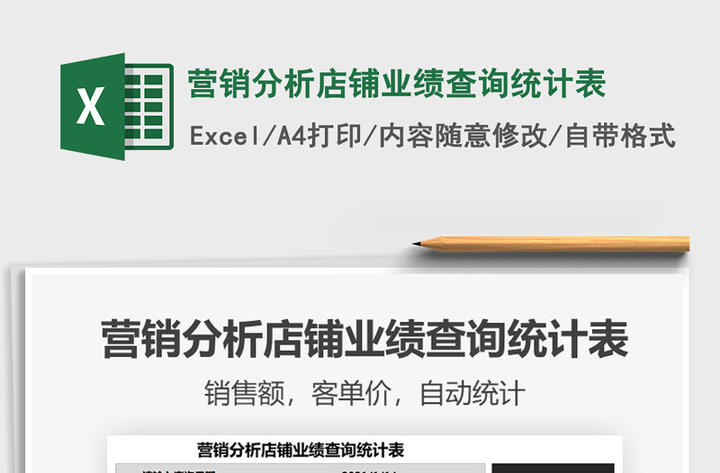 2025年营销分析店铺业绩查询统计表