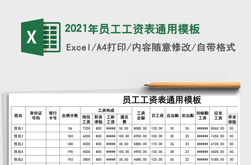 2025年员工工资表通用模板