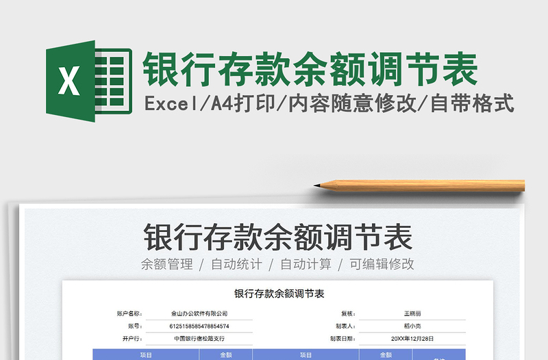 2025银行存款余额调节表免费下载