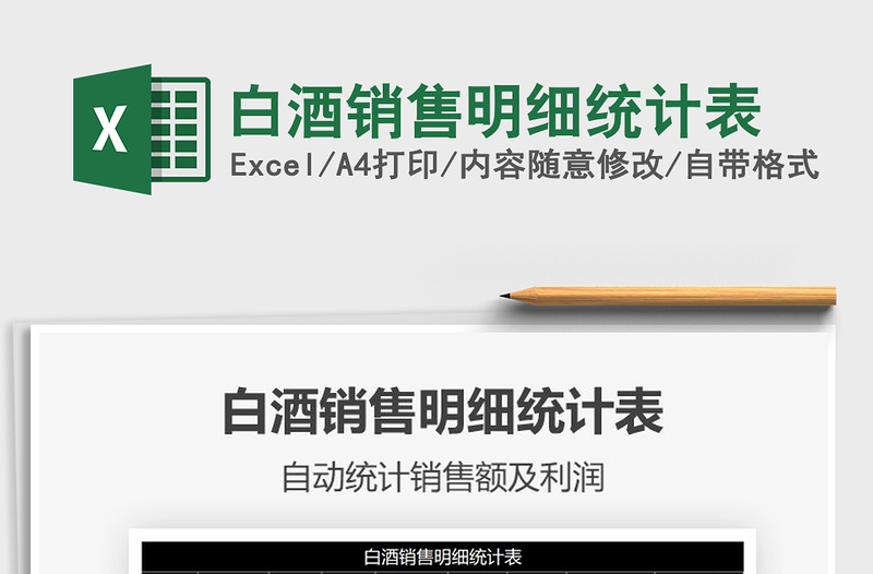 2025年白酒销售明细统计表