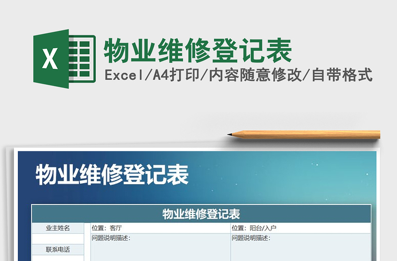 2025年物业维修登记表