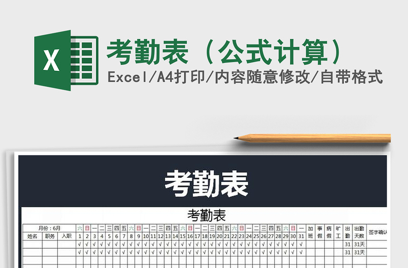 2025年考勤表（公式计算）免费下载