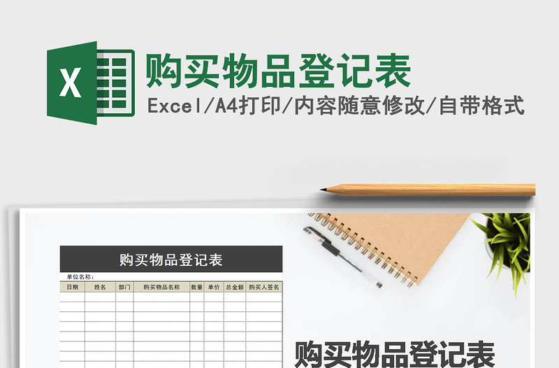 2025年购买物品登记表