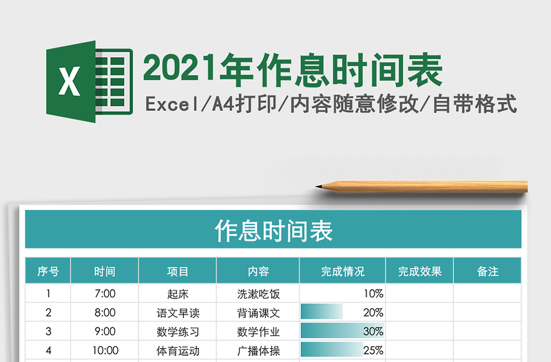 2025年作息时间表