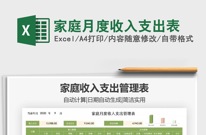 2025年家庭月度收入支出表