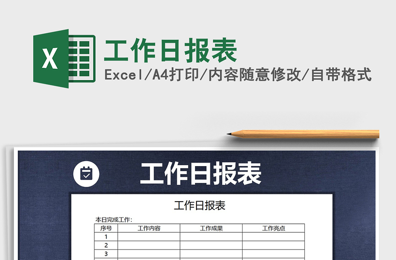 2025年工作日报表