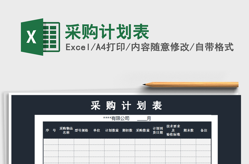 2025年采购计划表