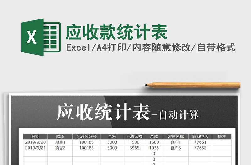 2025年应收款统计表