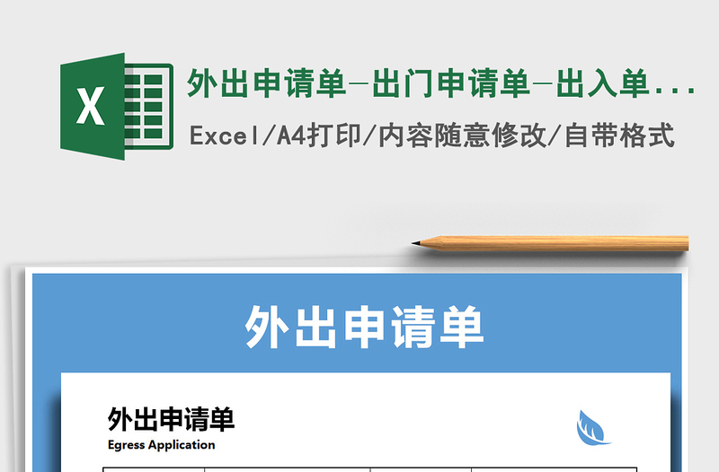 外出申请单-出门申请单-出入单-外出登记
