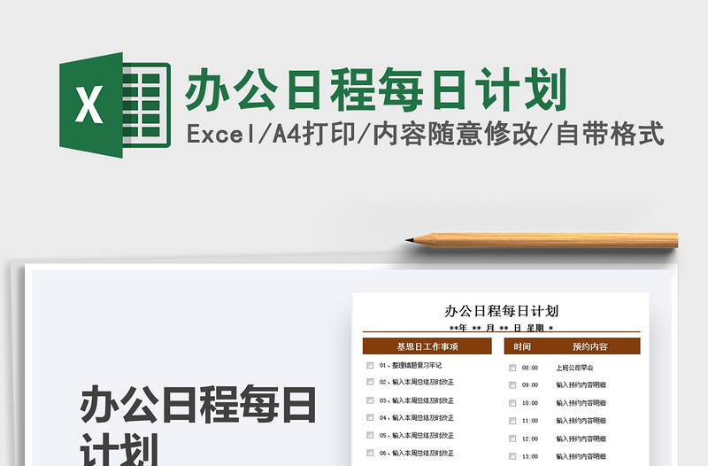 2025办公日程每日计划免费下载