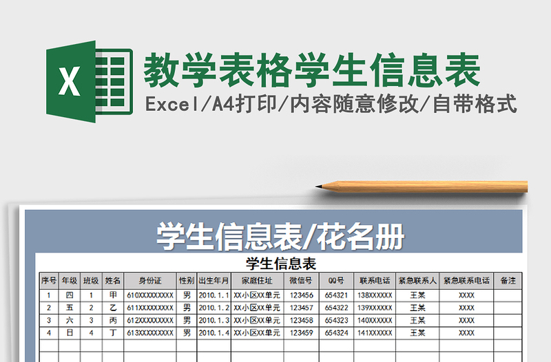 2025年教学表格学生信息表