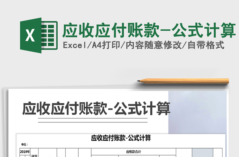 2025年应收应付账款-公式计算