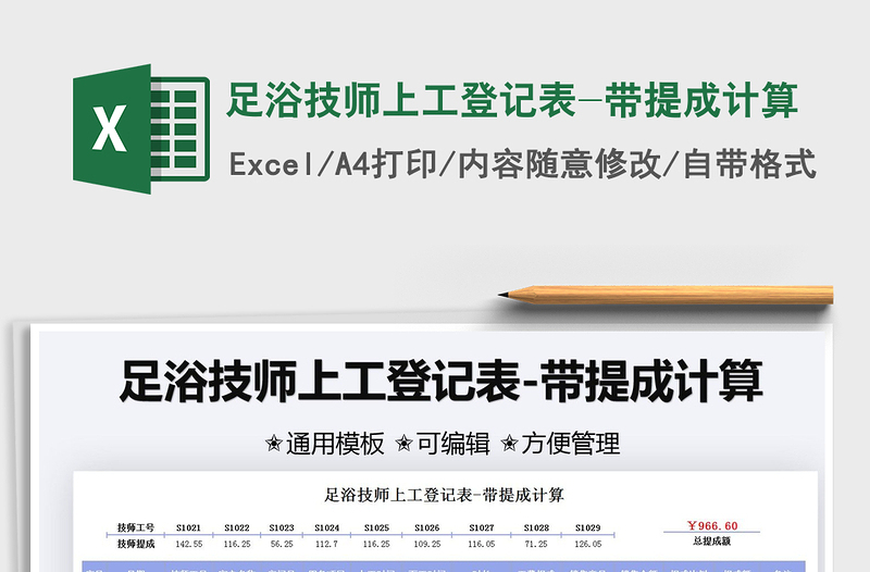 2025足浴技师上工登记表-带提成计算免费下载