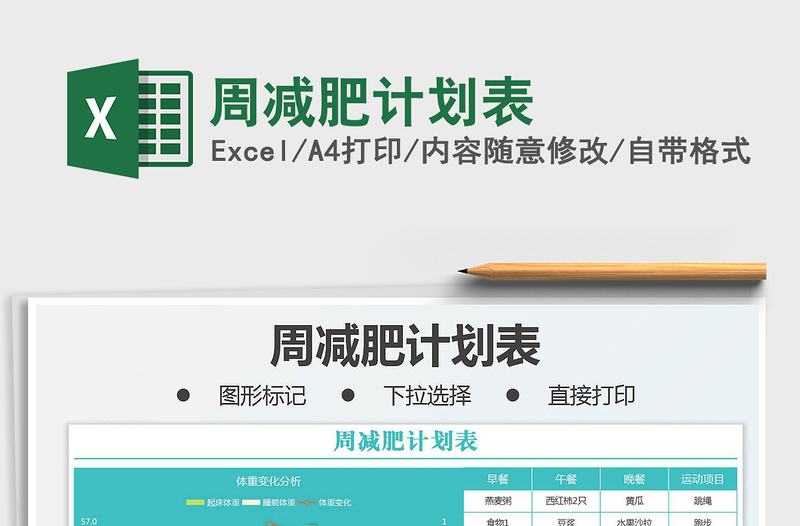 2025周减肥计划表免费下载