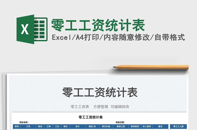 2025零工工资统计表免费下载