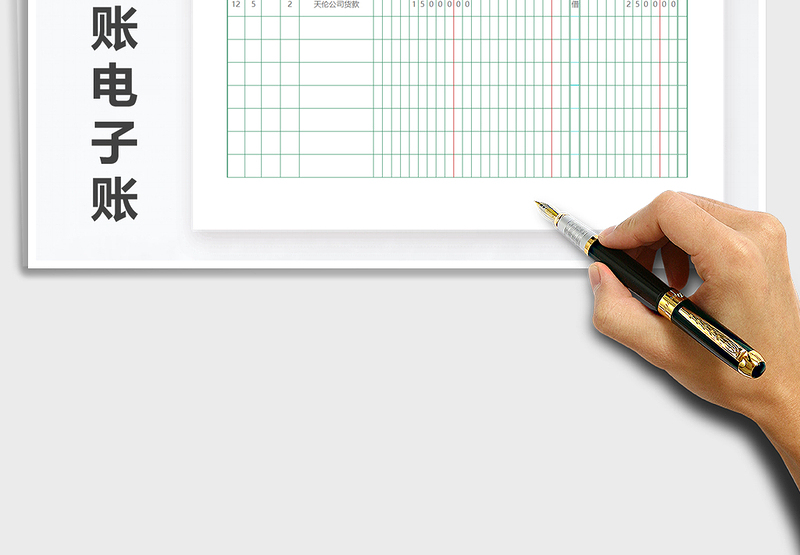 财务会计总账电子账页
