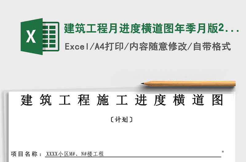 建筑工程月进度横道图年季月版2003版本