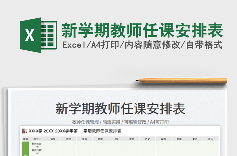 2025新学期教师任课安排表