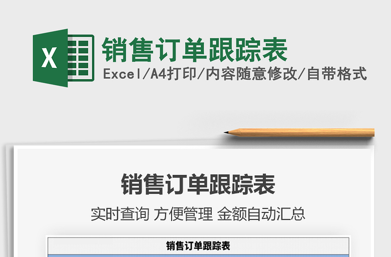 2025年销售订单跟踪表