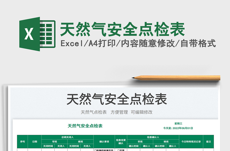 2025天然气安全点检表免费下载