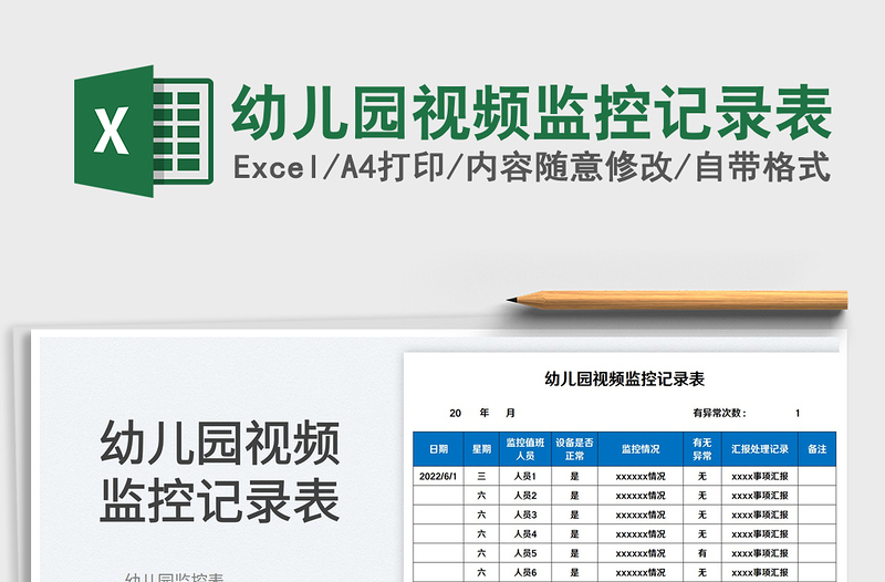 2025幼儿园视频监控记录表免费下载