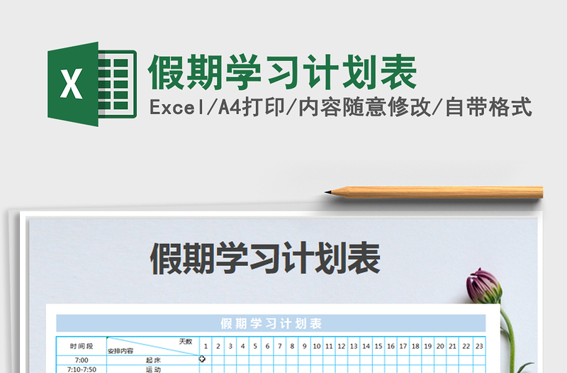 2025假期学习计划表免费下载