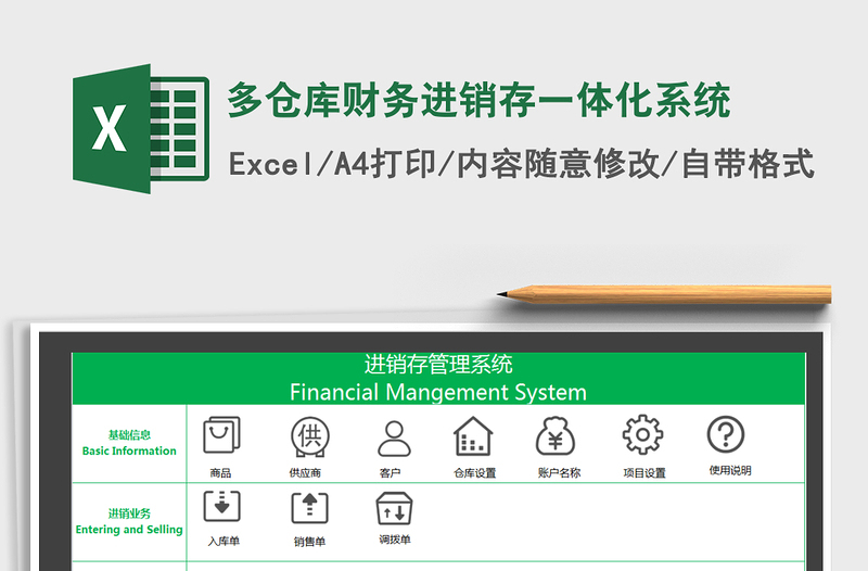 2024年多仓库财务进销存一体化系统