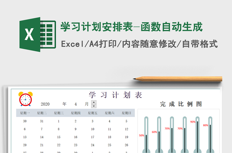 2025年学习计划安排表-函数自动生成