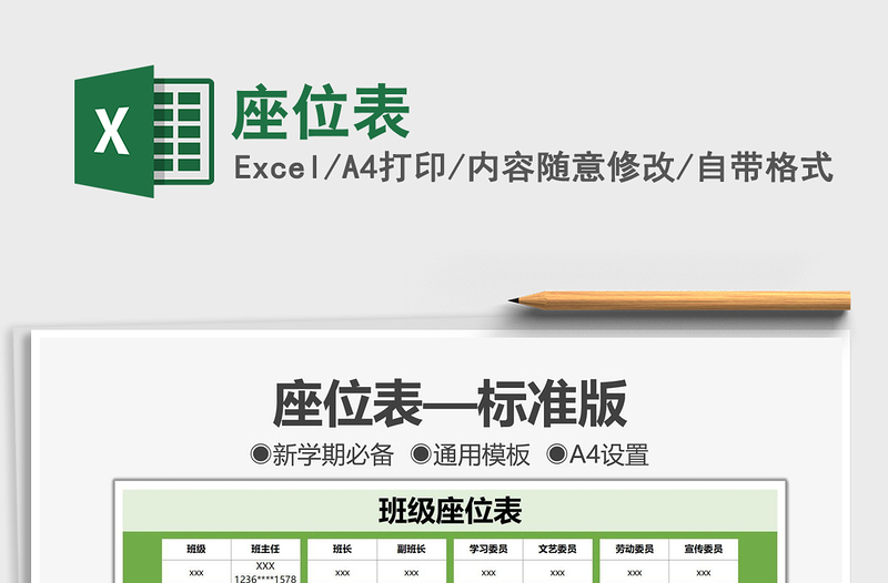 2025座位表免费下载