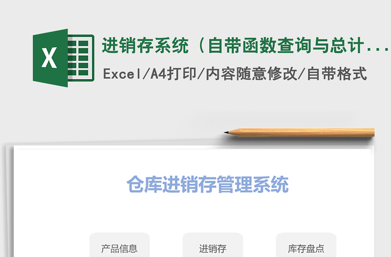 2025年进销存系统（自带函数查询与总计）免费下载